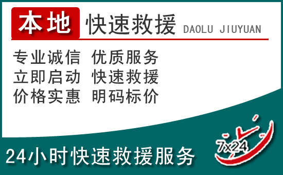 台山附近24小时道路救援电话