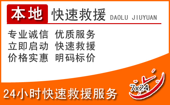 台山24小时高速公路汽车救援电话